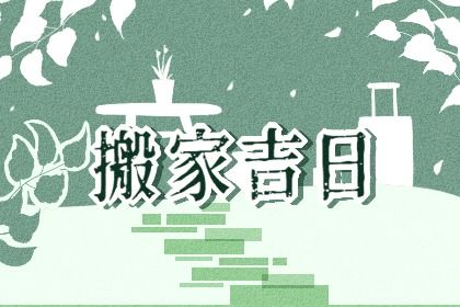 2025年03月04日是搬家好日子吗 今日乔迁搬家好不好