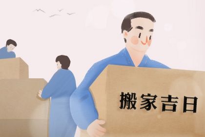 2025年农历六月初三搬家日子如何 宜乔迁新房吉日查询