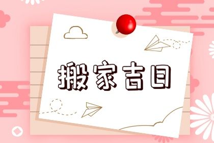 2026年07月24日搬家日子如何 乔迁搬新房吉利吗