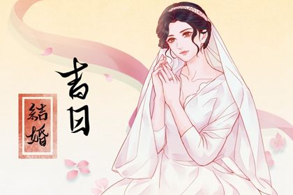 2024年11月25日订婚吉日查询 今日定下婚约好不好