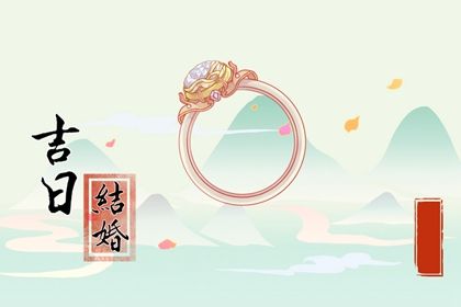 2026年02月26日是订婚好日子吗 宜订婚结婚吉日查询