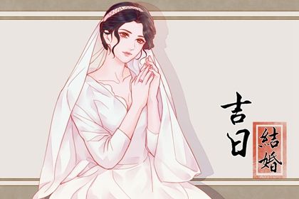 2024年10月21日订婚吉日查询 订婚吉利吗