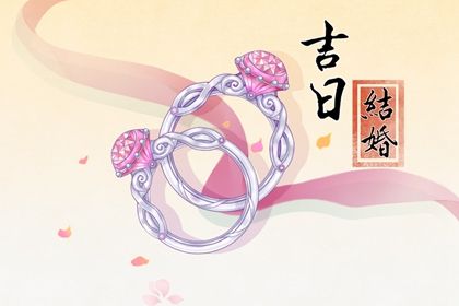 2024年10月21日订婚好吗 宜订婚结婚吉日查询