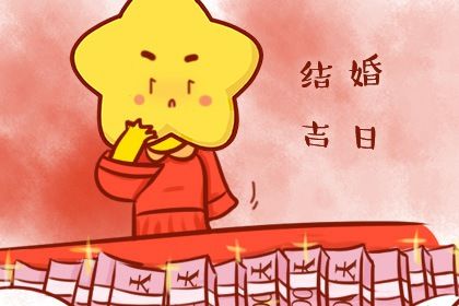 2025年07月17日结婚吉日查询 今日办喜事好吗
