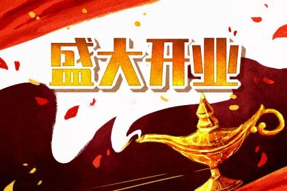 2025年05月26日开业日子如何 开业吉利吗