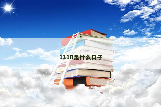 1118是什么日子