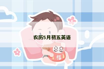 农历5月初五英语
