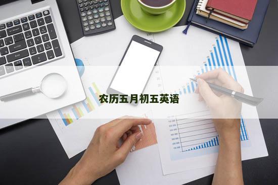 农历五月初五英语