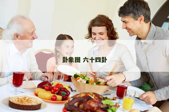 卦象图 六十四卦