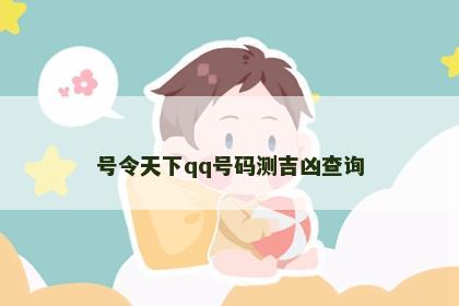 号令天下qq号码测吉凶查询