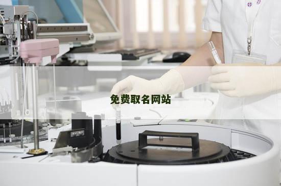 免费取名网站