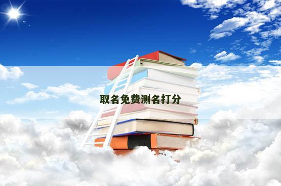 取名免费测名打分