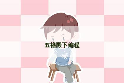 五格殿下编程
