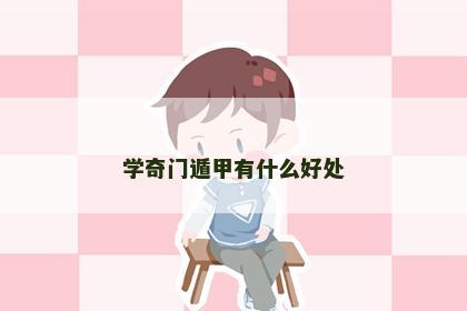 学奇门遁甲有什么好处