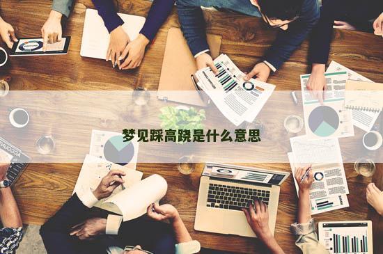 梦见踩高跷是什么意思