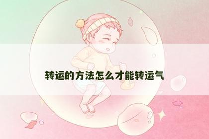 转运的方法怎么才能转运气
