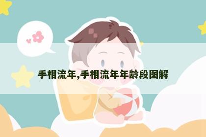 手相流年,手相流年年龄段图解