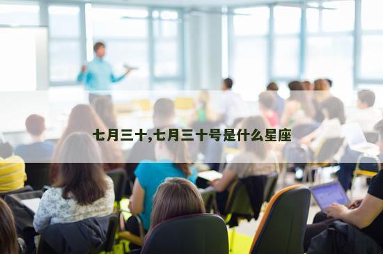 七月三十,七月三十号是什么星座