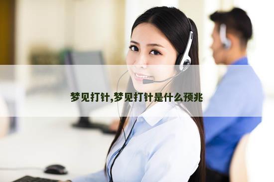 梦见打针,梦见打针是什么预兆