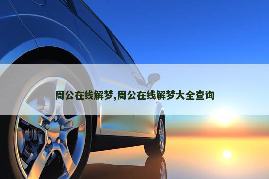 周公在线解梦,周公在线解梦大全查询