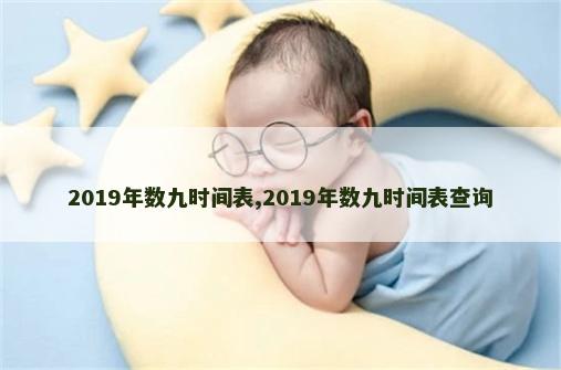 2019年数九时间表,2019年数九时间表查询