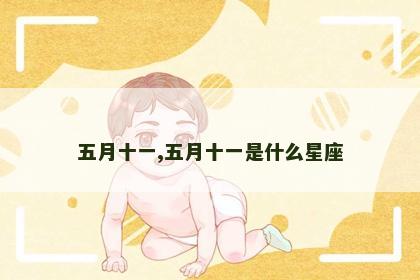 五月十一,五月十一是什么星座