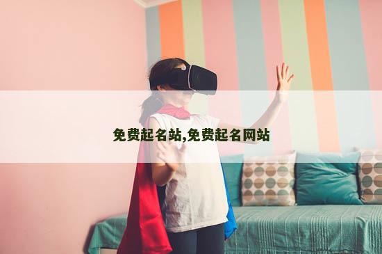 免费起名站,免费起名网站