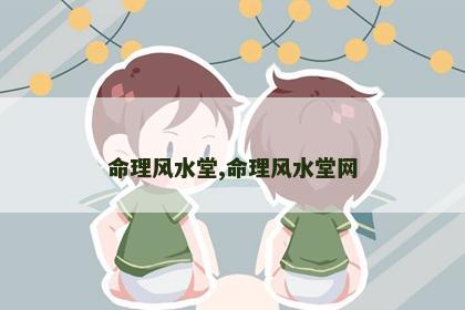 命理风水堂,命理风水堂网