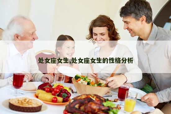 处女座女生,处女座女生的性格分析