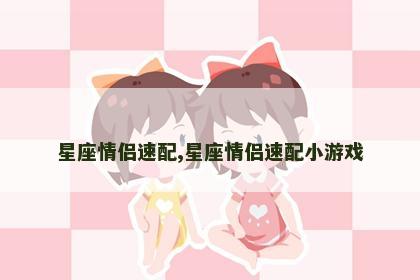 星座情侣速配,星座情侣速配小游戏