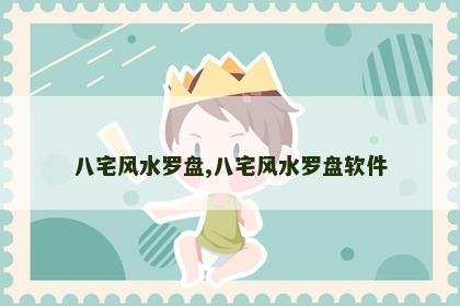 八宅风水罗盘,八宅风水罗盘软件
