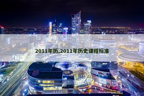 2011年历,2011年历史课程标准