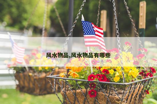 风水物品,风水物品有哪些