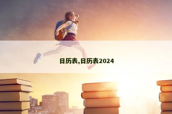 日历表,日历表2024