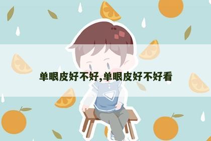 单眼皮好不好,单眼皮好不好看