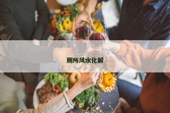 厕所风水化解