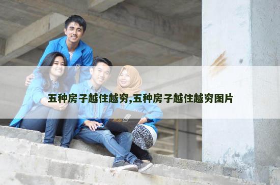 五种房子越住越穷,五种房子越住越穷图片