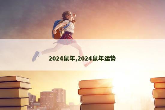 2024鼠年,2024鼠年运势