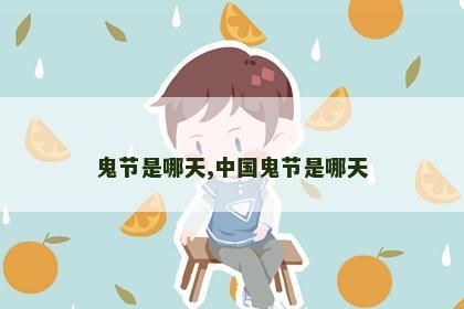 鬼节是哪天,中国鬼节是哪天