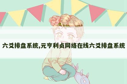 六爻排盘系统,元亨利贞网络在线六爻排盘系统