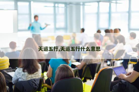 天运五行,天运五行什么意思