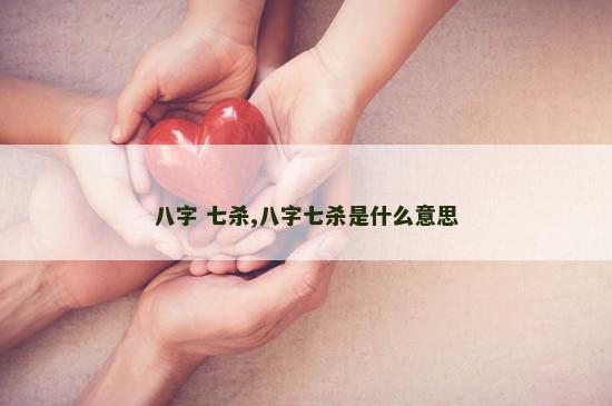 八字 七杀,八字七杀是什么意思
