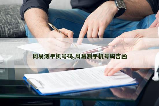 周易测手机号码,周易测手机号码吉凶