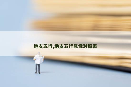 地支五行,地支五行属性对照表