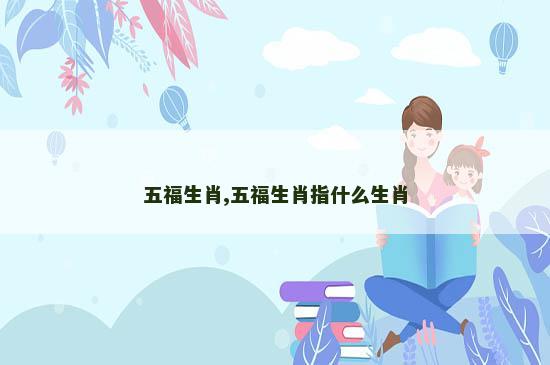 五福生肖,五福生肖指什么生肖