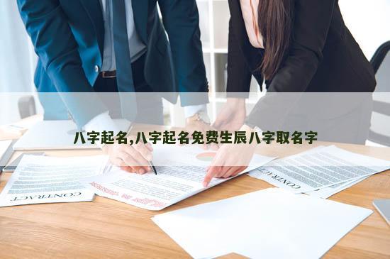 八字起名,八字起名免费生辰八字取名字